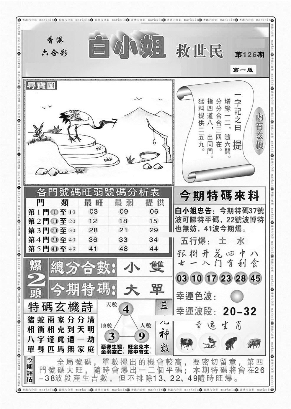 六合彩126期白小姐救世民A（新图）(黑白)