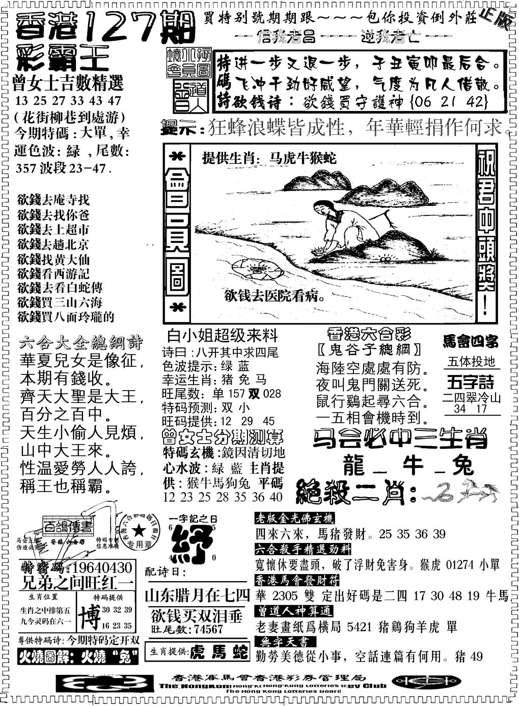 六合彩127期另版新版彩霸王B(黑白)