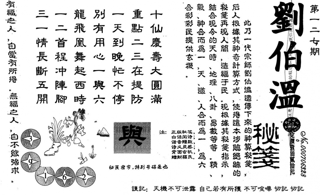 六合彩127期刘伯温(黑白)