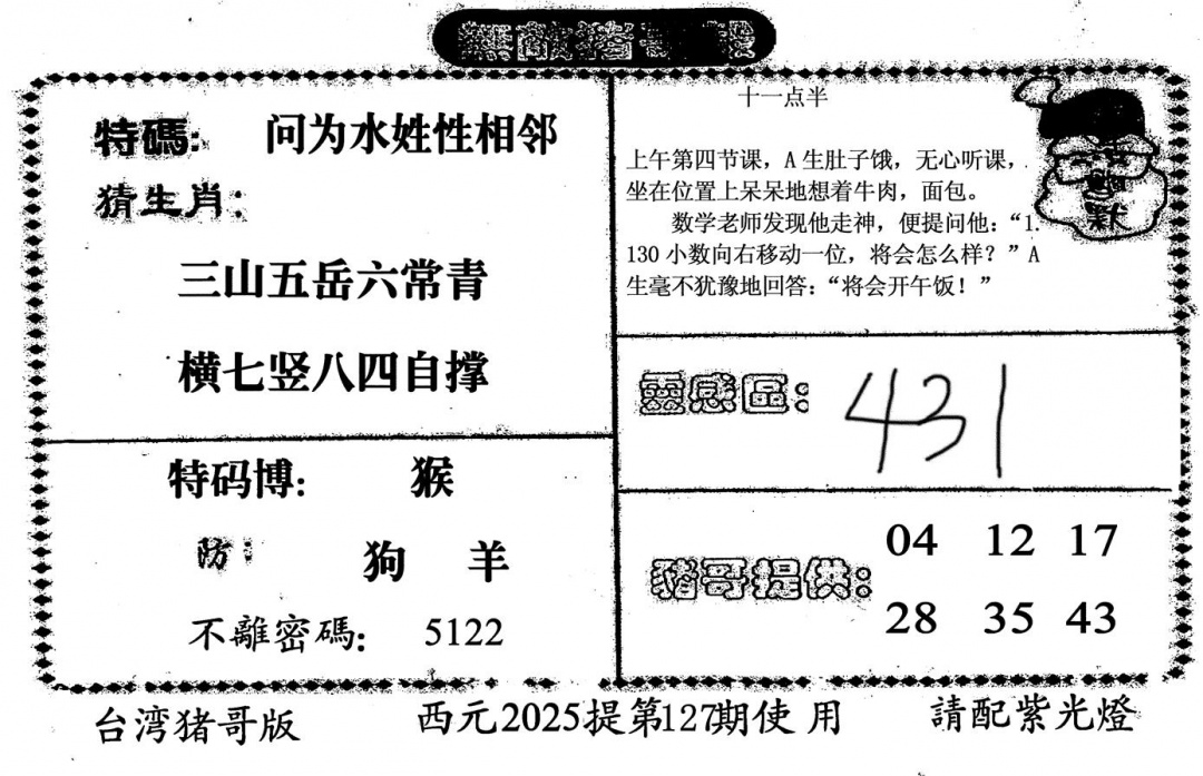 六合彩127期无敌猪哥-2(黑白)