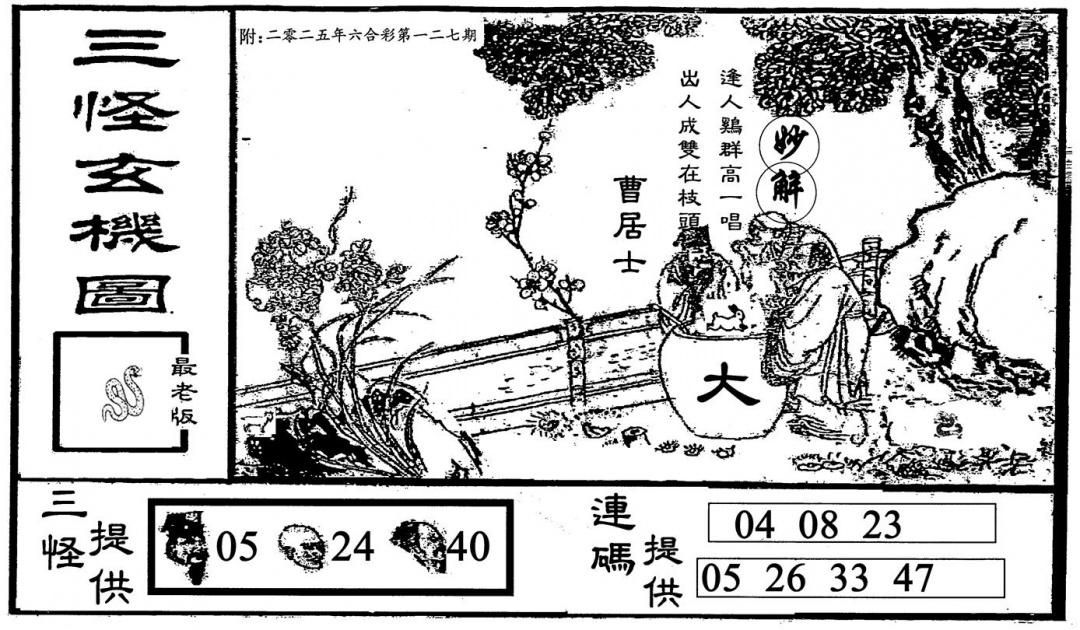 六合彩127期三怪-2(黑白)