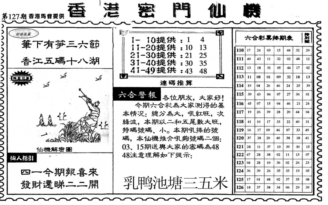 六合彩127期新香港密门仙机(黑白)