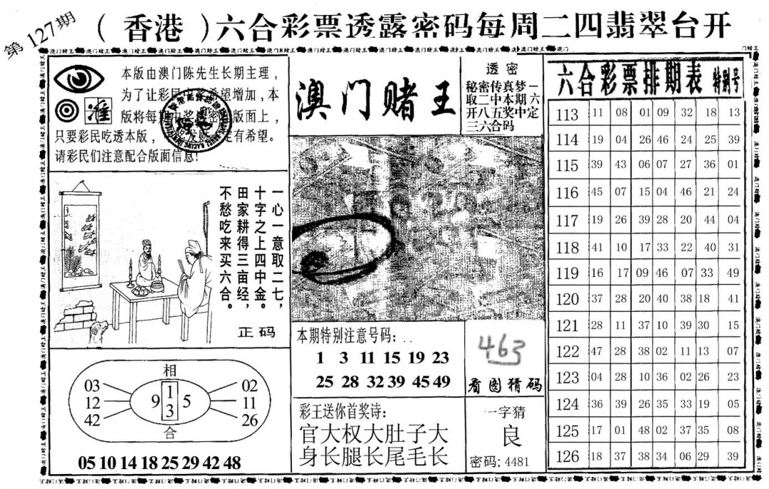 六合彩127期澳门堵王(黑白)