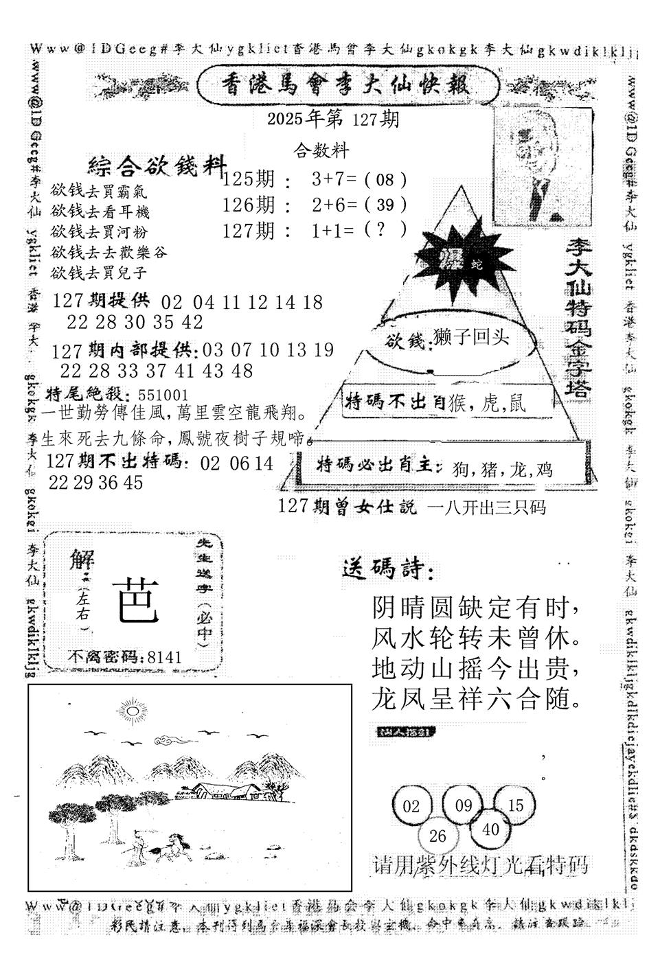 六合彩127期李大仙(黑白)