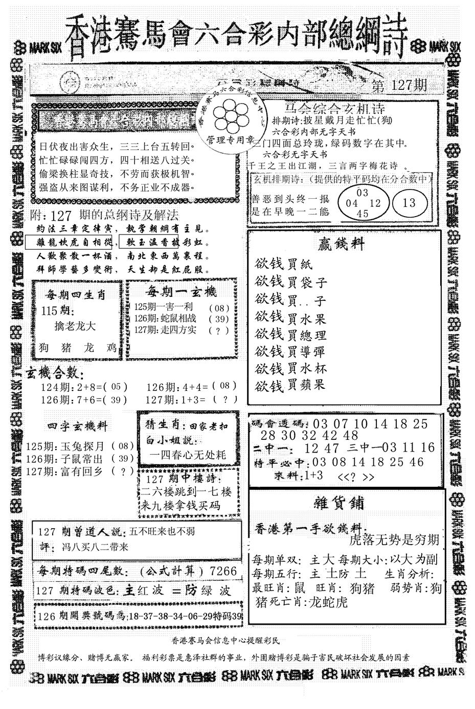 六合彩127期马会总刚(黑白)
