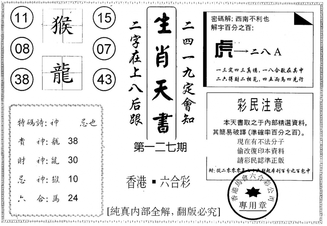 六合彩127期生肖天书(黑白)