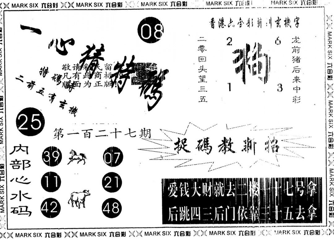 六合彩127期一心猜一码(黑白)