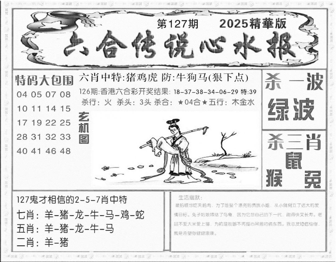 六合彩127期六合传说(心水版)(黑白)