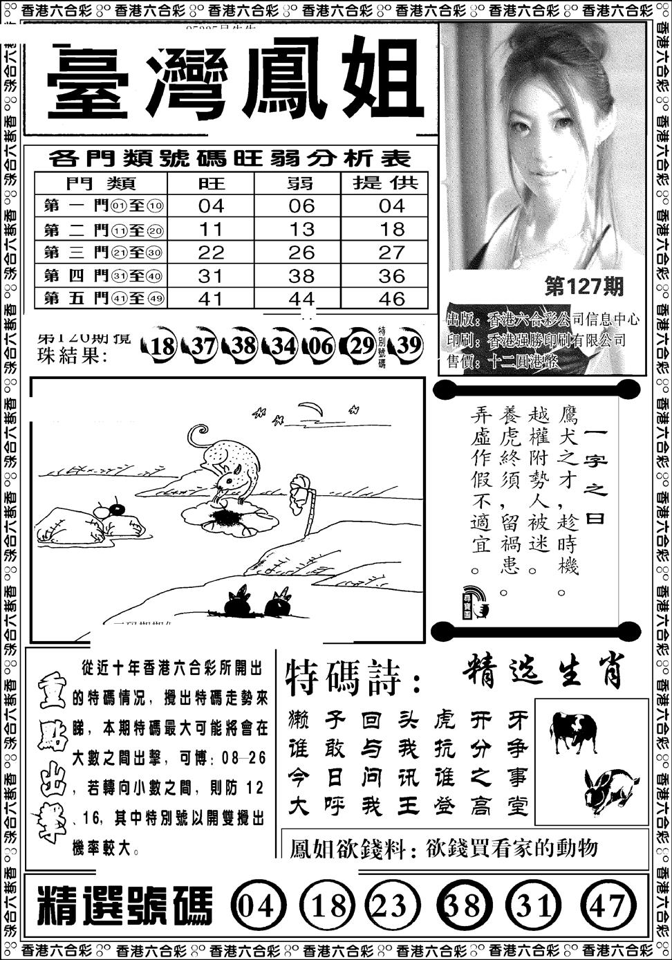 六合彩127期台湾凤姐(新图)(黑白)