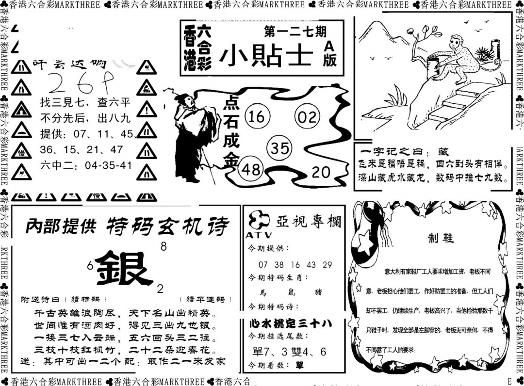 六合彩127期小贴士A(新图)(黑白)