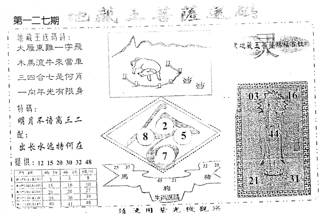 六合彩127期老版地藏王(黑白)