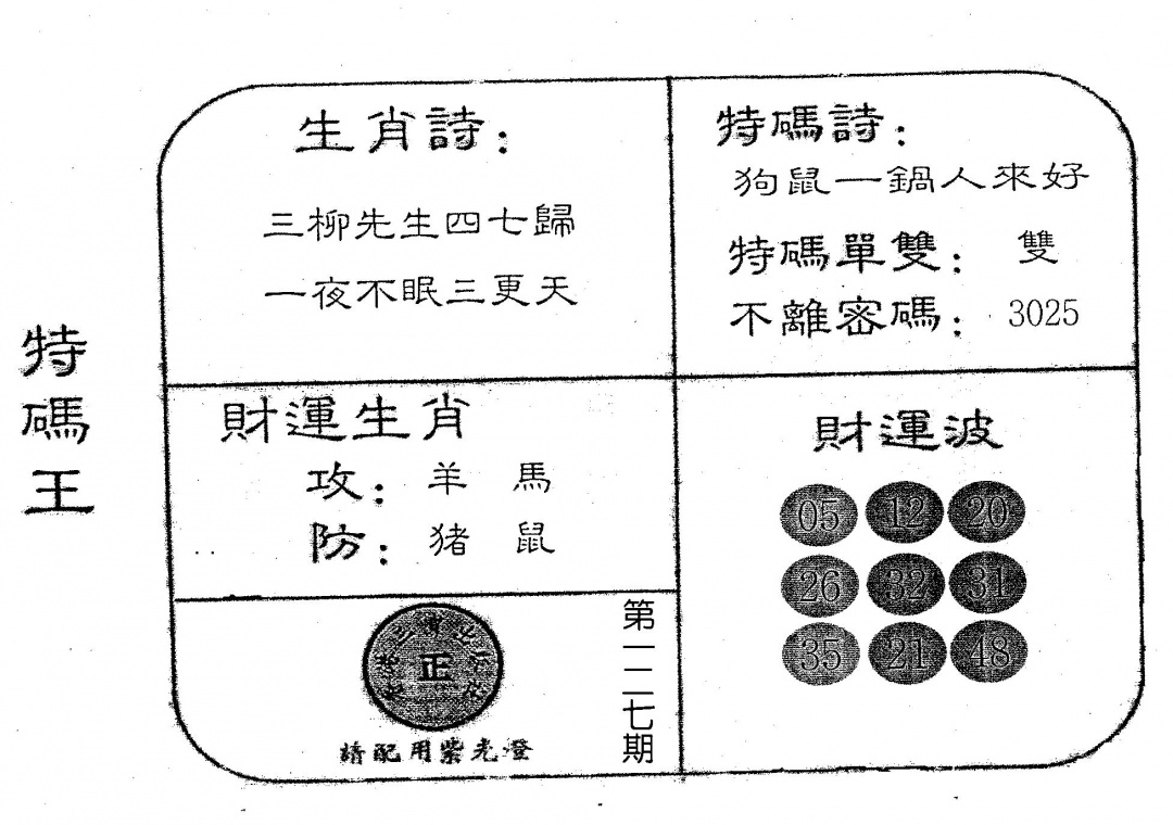 六合彩127期老版特码王(黑白)