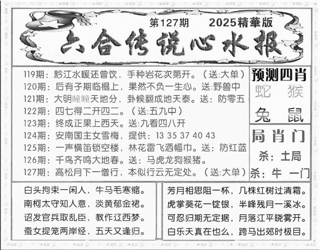 六合彩127期六合传说(玄机版)(黑白)