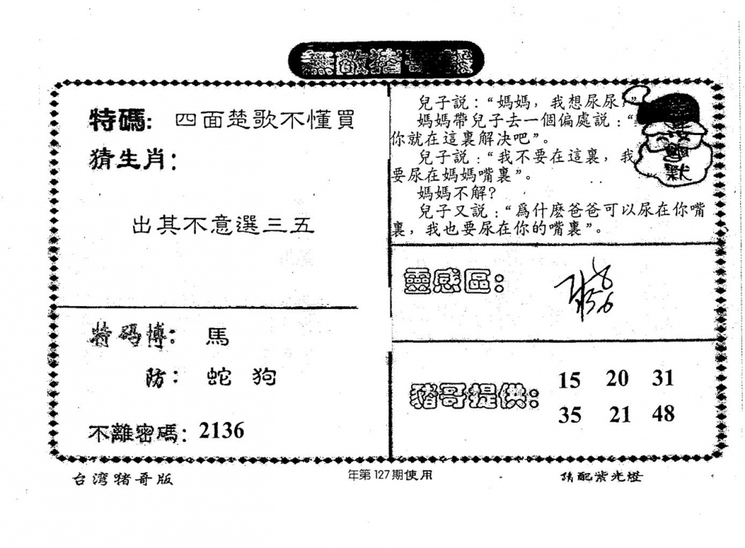 六合彩127期老版猪哥报(黑白)