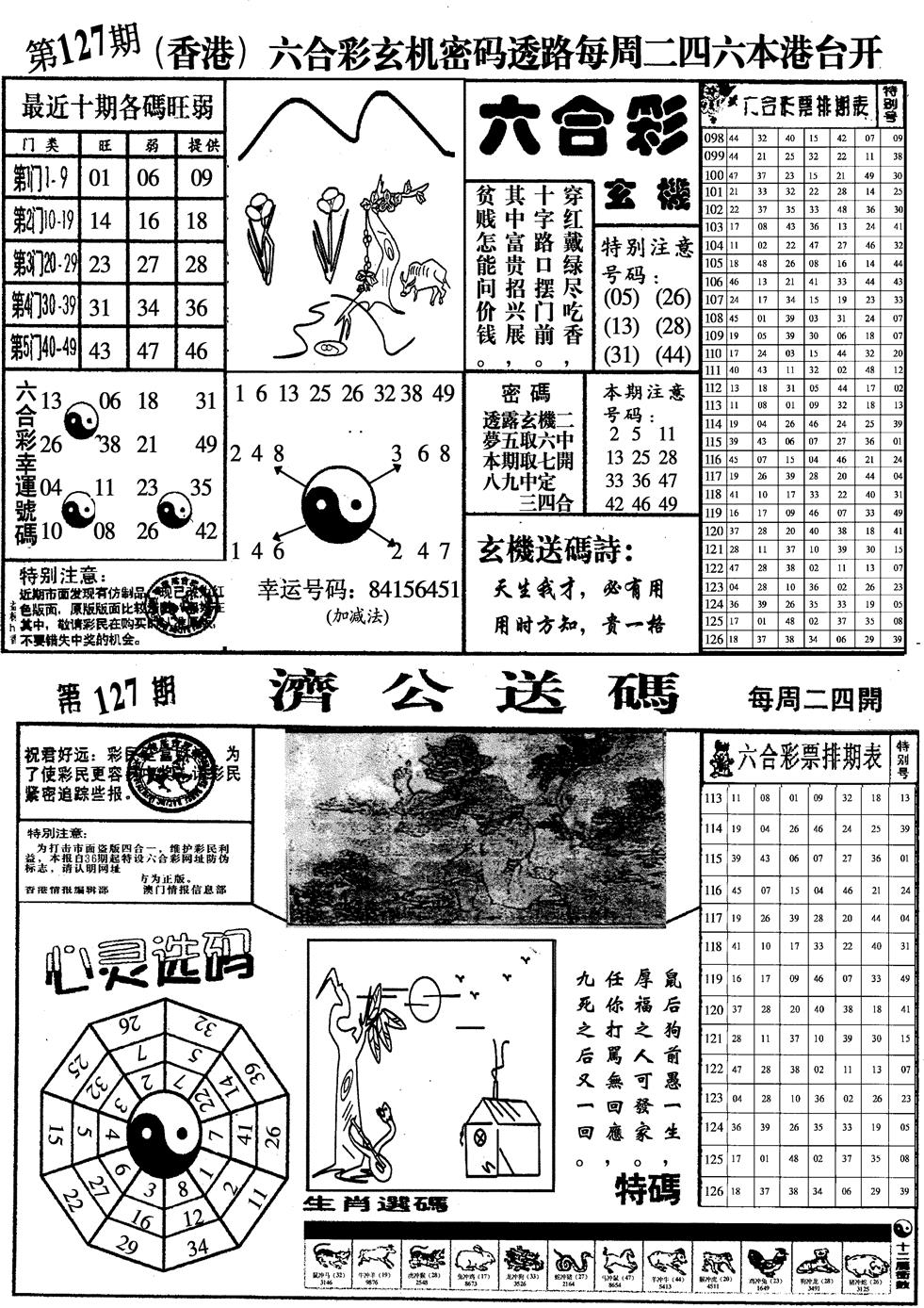 六合彩127期印仔小四合A(黑白)