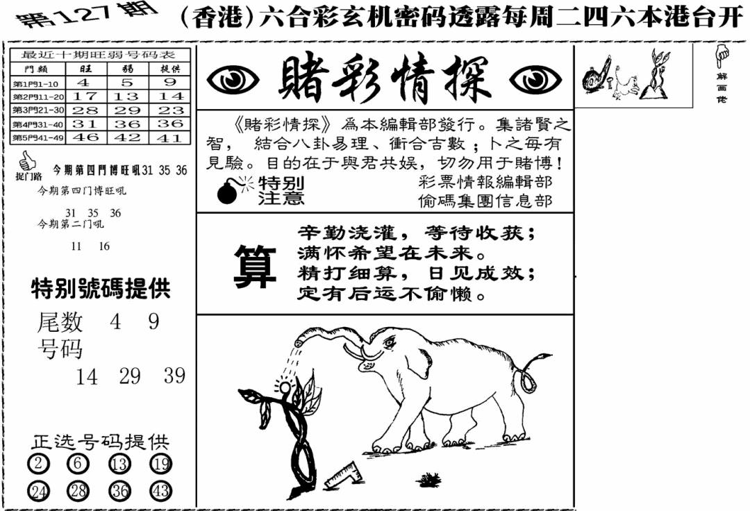 六合彩127期老版赌彩情探(黑白)