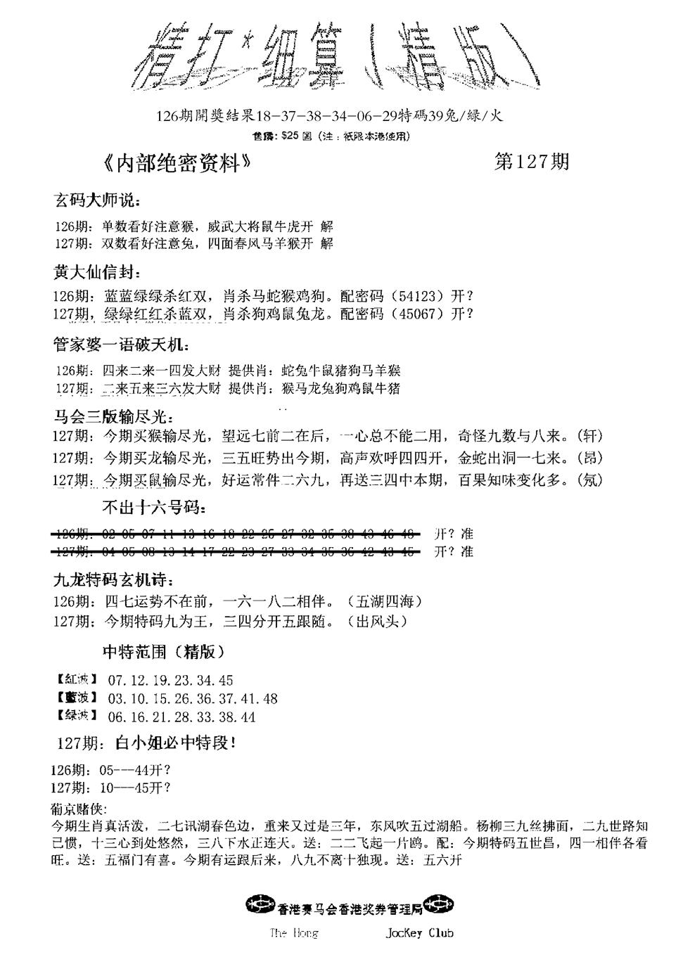六合彩127期九肖红天下精版(黑白)