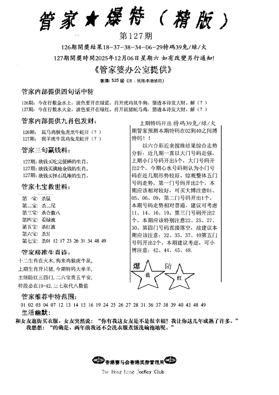 六合彩127期波行肖尾藏特图(黑白)