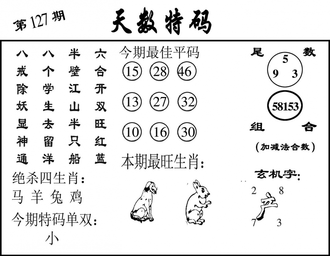 六合彩127期天数特码(黑白)