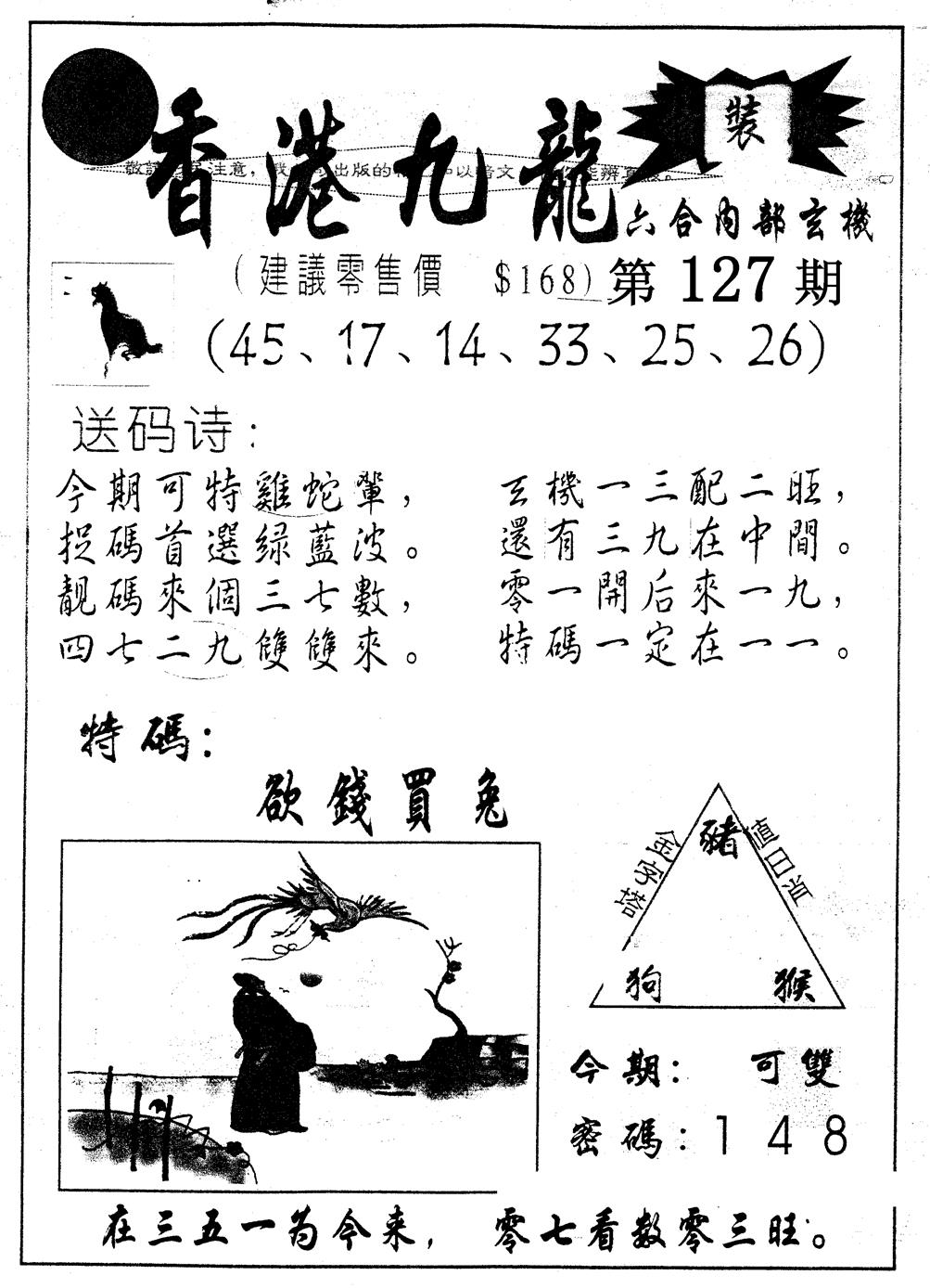 六合彩127期另版九龙内幕A(黑白)