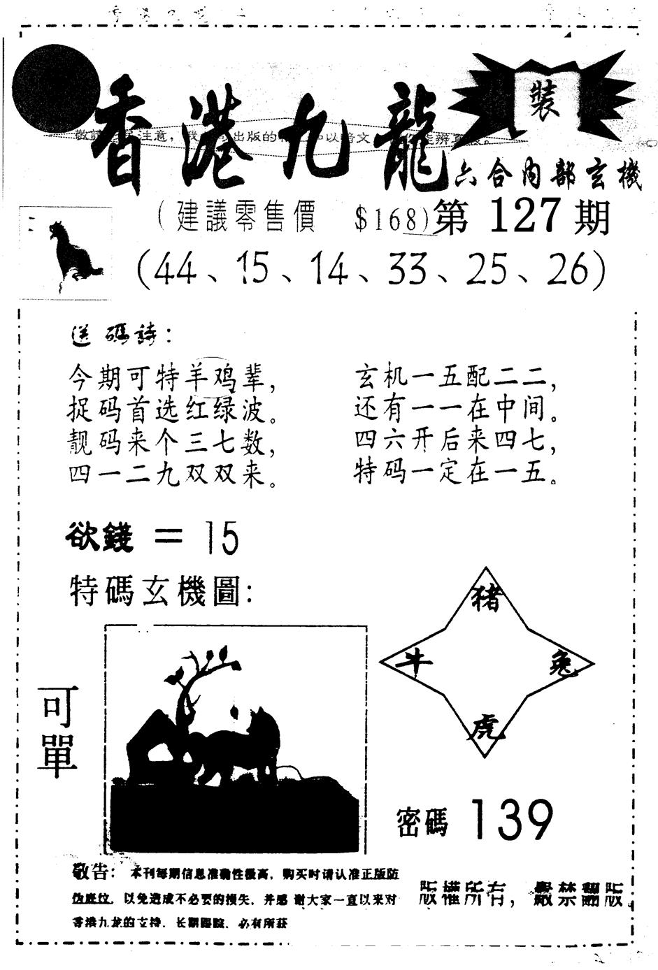 六合彩127期另版九龙内幕B(黑白)