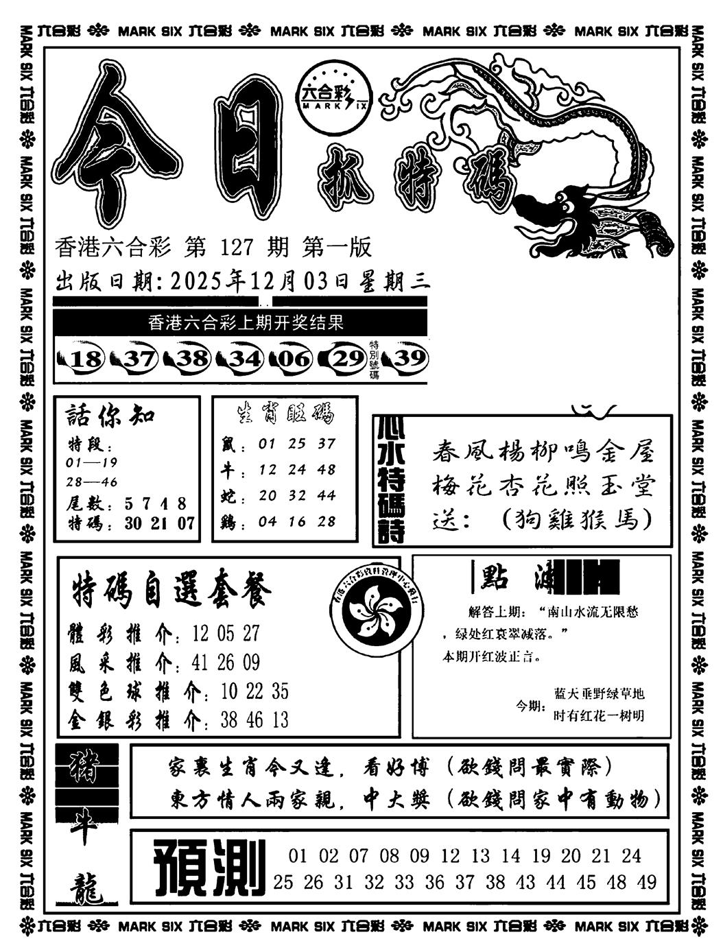 六合彩127期今日抓特码A(正版)(黑白)