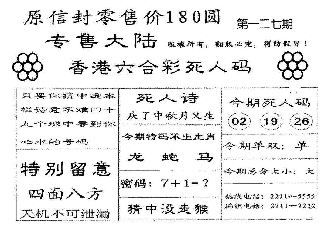 六合彩127期不死码B(黑白)