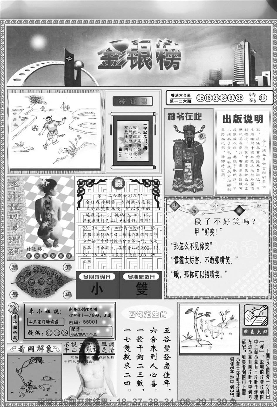 六合彩127期金银榜(黑白)