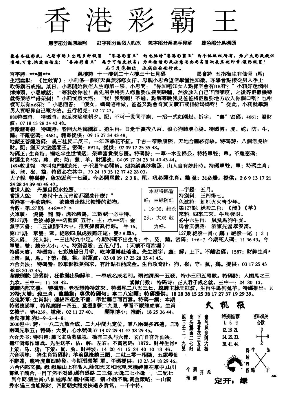 六合彩127期平西版彩霸王A(黑白)