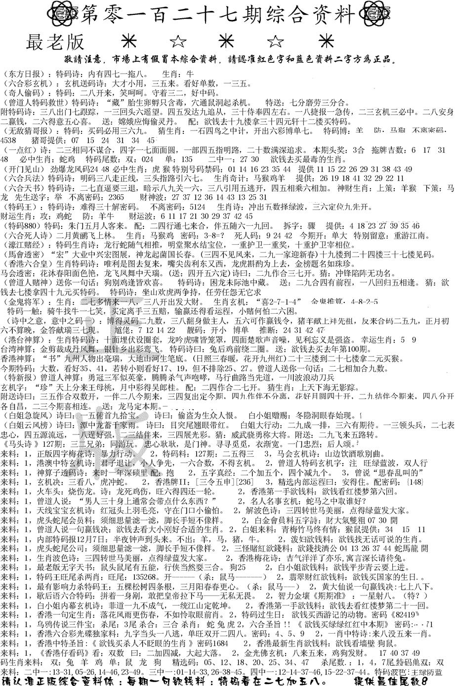 六合彩127期正版综合资料A(黑白)