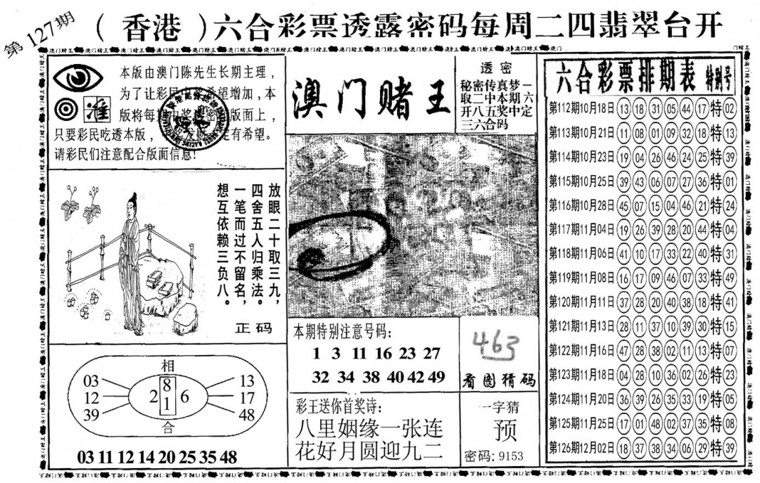 六合彩127期另澳门赌王(黑白)