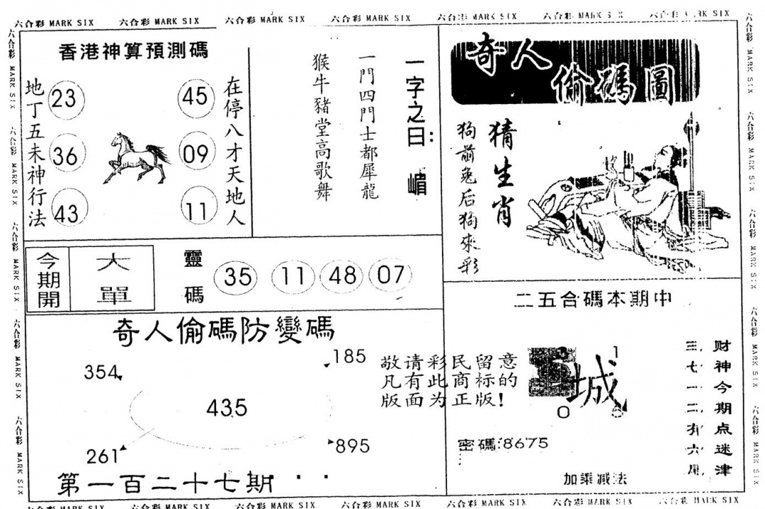 六合彩127期另版新奇人(黑白)