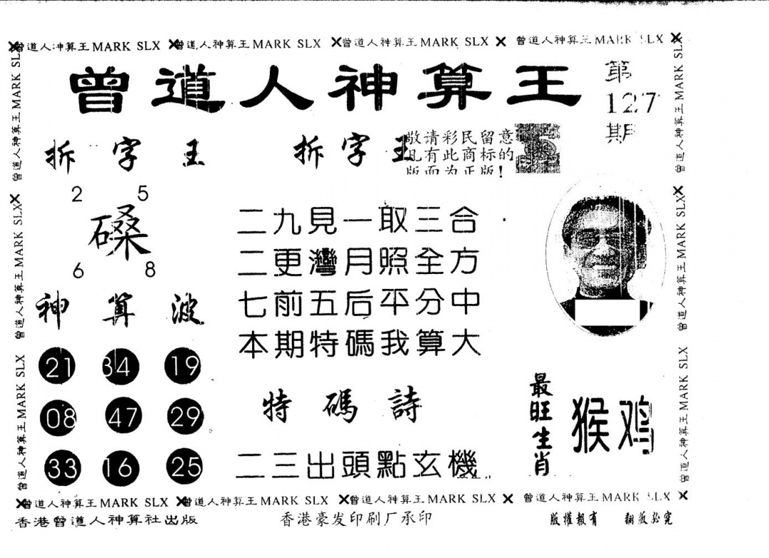 六合彩127期另版曾道人神算王(黑白)