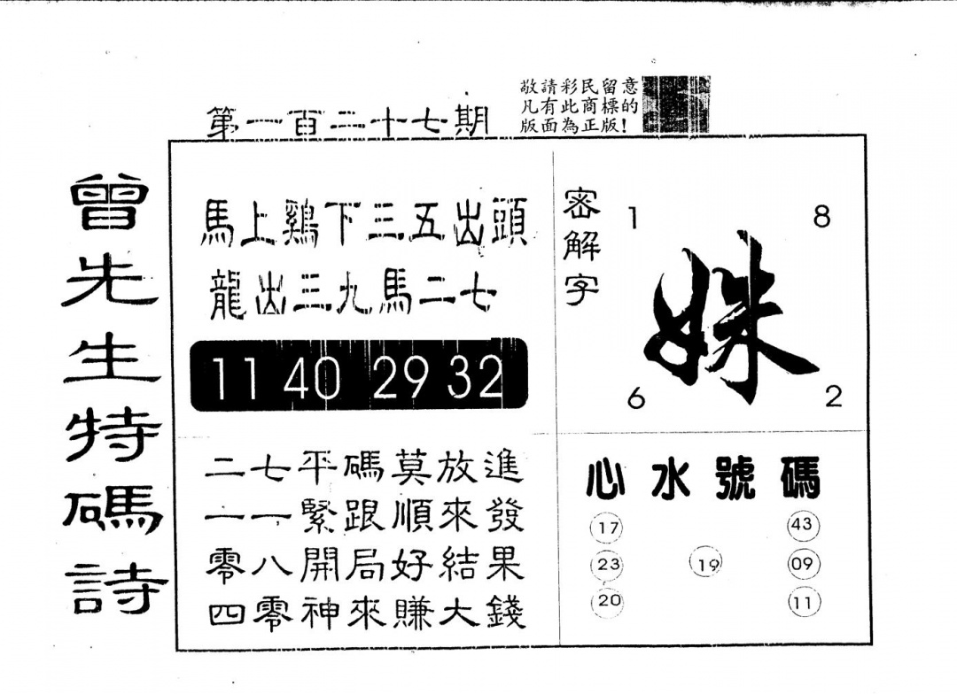 六合彩127期另版曾道人特码诗(黑白)