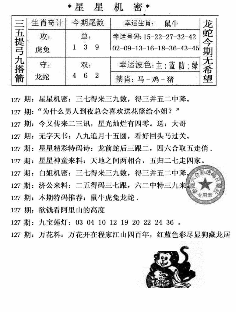 六合彩127期星星机密(黑白)