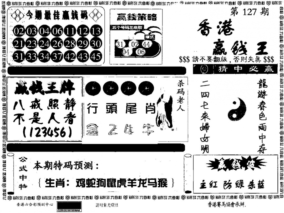 六合彩127期九龙赢钱料(黑白)
