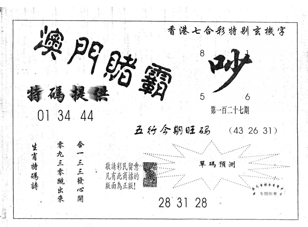 六合彩127期澳门赌霸(黑白)