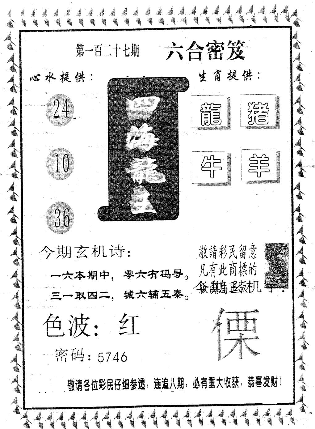 六合彩127期四海龙王(黑白)