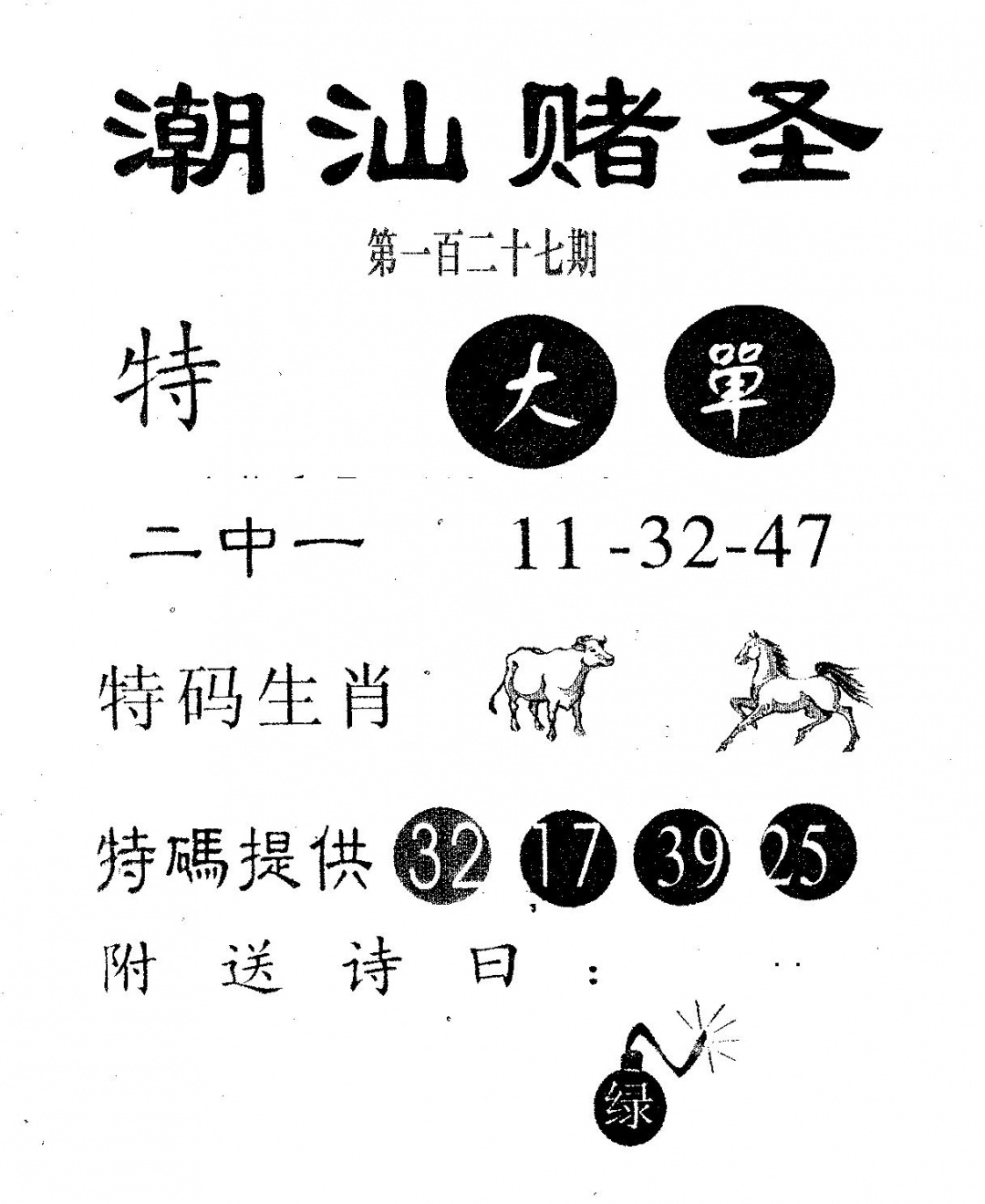 六合彩127期潮汕赌圣(黑白)