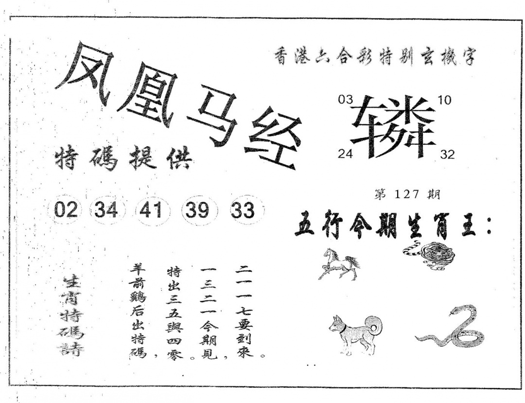 六合彩127期凤凰马经(黑白)