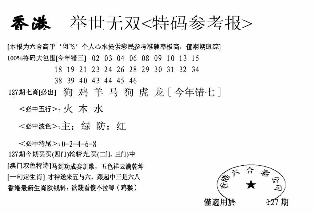 六合彩127期另举世无双(黑白)