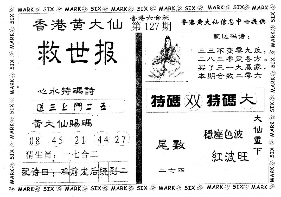 六合彩127期黄大仙救世(黑白)