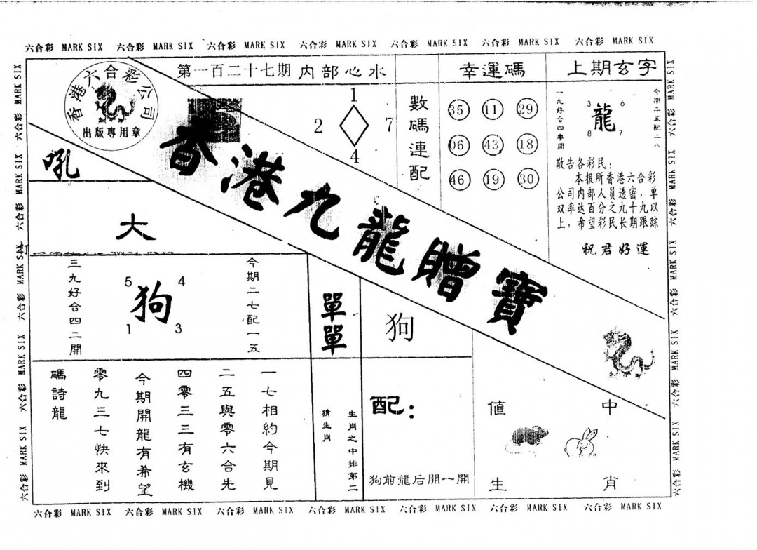 六合彩127期九龙赠宝(黑白)