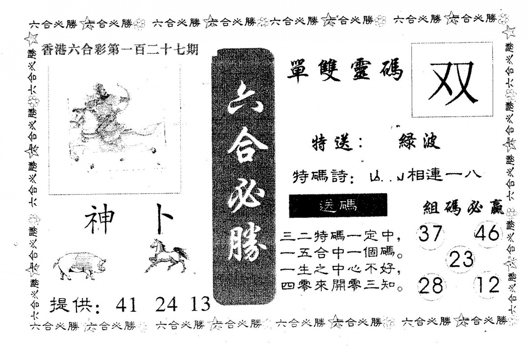六合彩127期六合必胜(黑白)