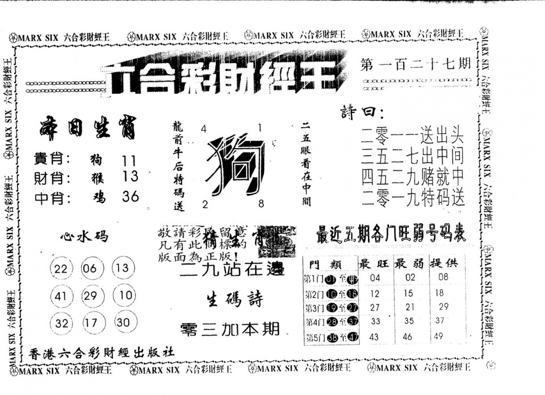 六合彩127期六合财经王(黑白)