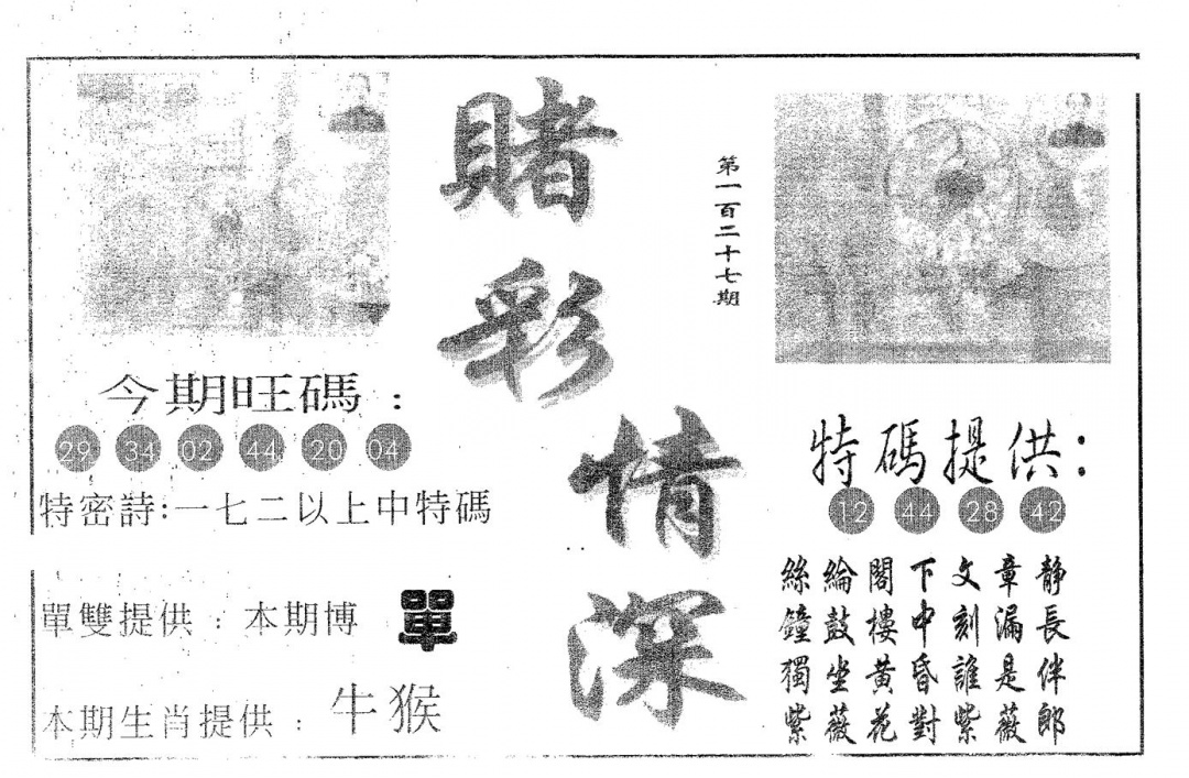 六合彩127期赌彩情深A(黑白)