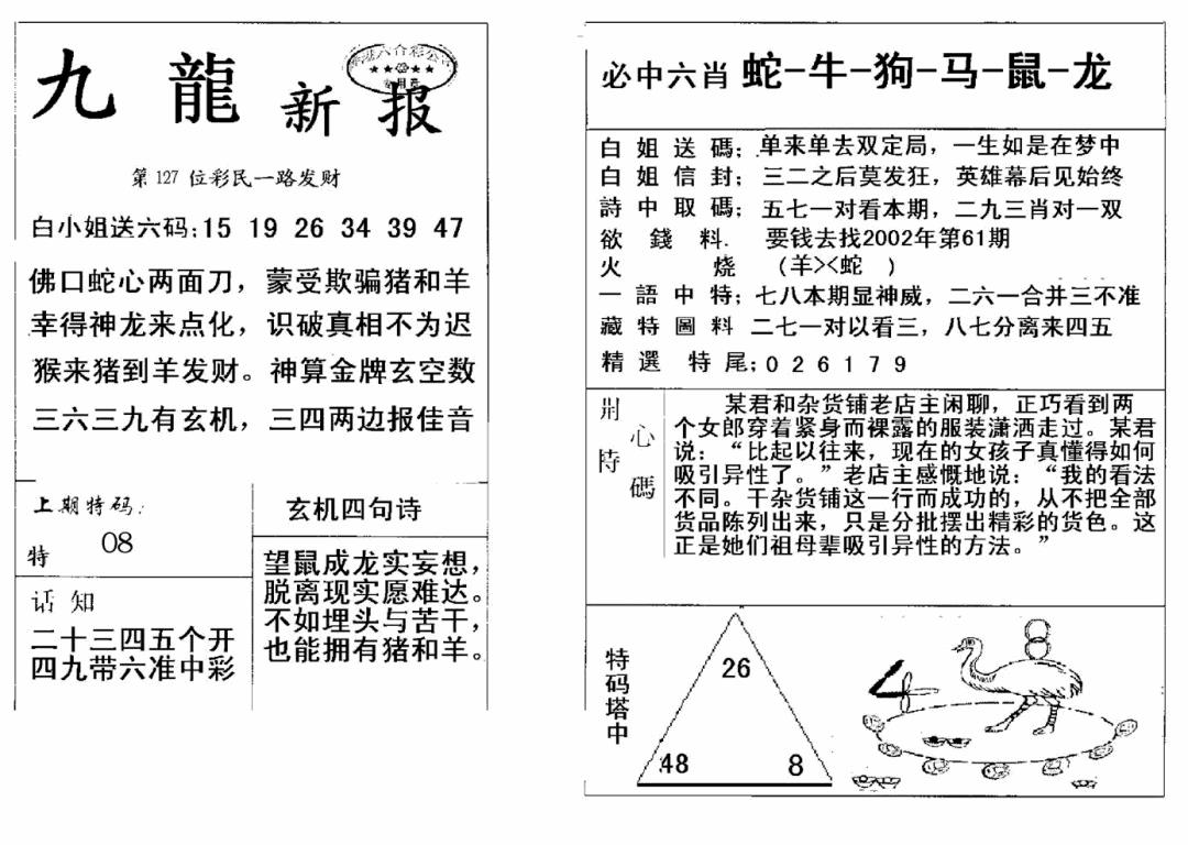 六合彩127期九龙新报(新)(黑白)