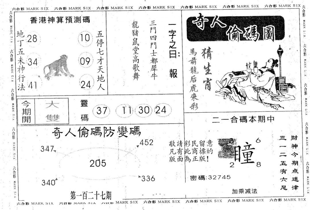 六合彩127期奇人偷码B(黑白)