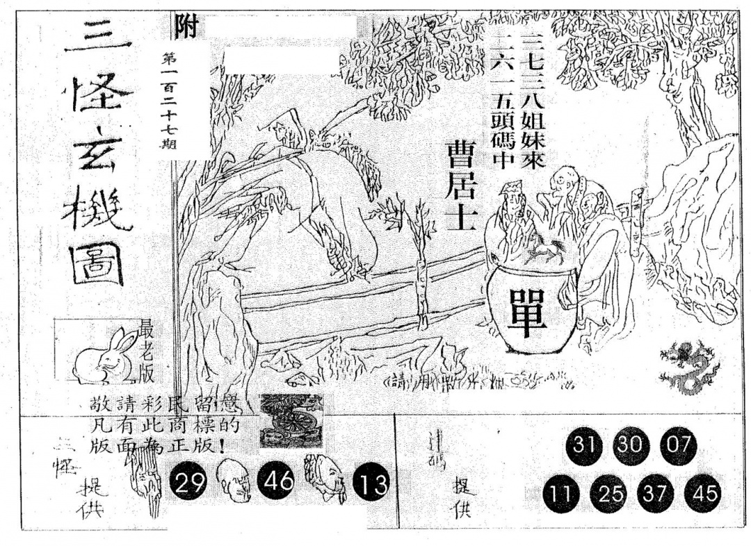 六合彩127期三怪(黑白)