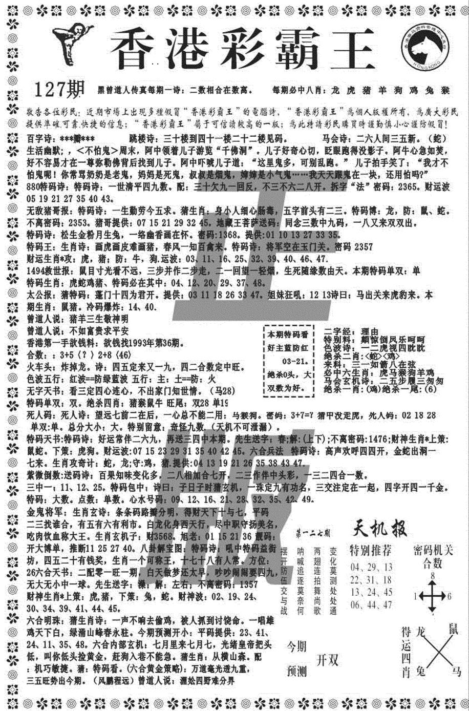 六合彩127期新彩霸王综合A(黑白)